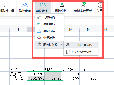 度分秒转换菜单
